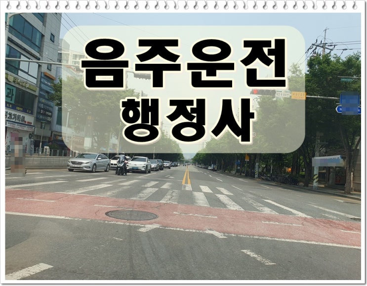 남양주 행정사 음주운전 구제 시작이 반이기에