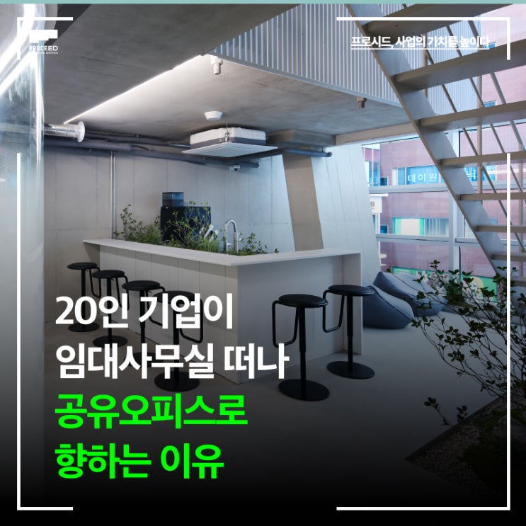 20인 기업이 임대사무실을 떠나 서울공유오피스로 향하는 이유 (가격 추천)