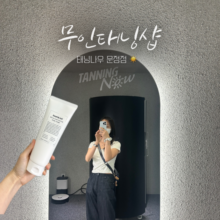  송파 화이트태닝 태닝나우 문정점 무인태닝샵 10+10 할인중