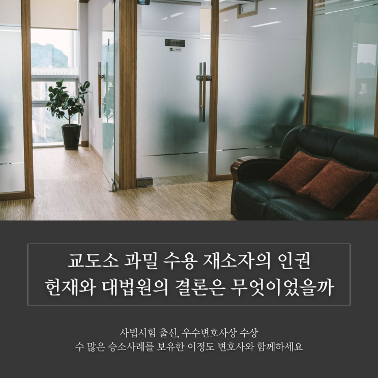 교도소 과밀 수용 재소자의 인권 헌재와 대법원의 결론은 무엇이었을까