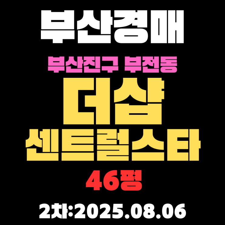  부산경매 물건 부산진구 부전동 더샵센트럴스타 46평 아파트 2차 입찰 내용 완벽 정리