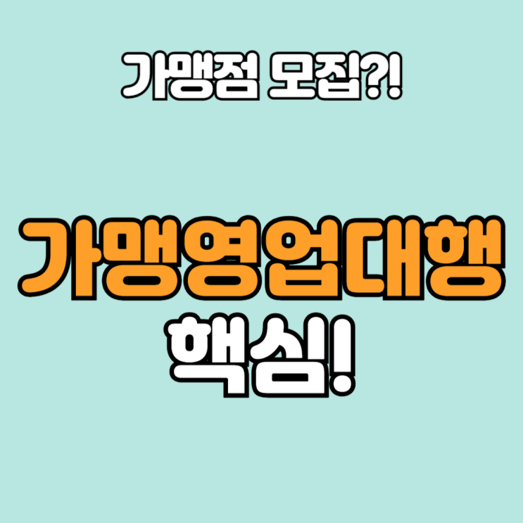  프랜차이즈 가맹영업대행이란? 업무 프로세스부터 수수료, 계약 팁까지 총정리