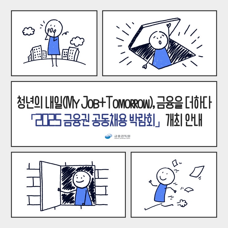 더하다” 「2025 <b>금융권 공동채용 박람회</b>」 개최 안내