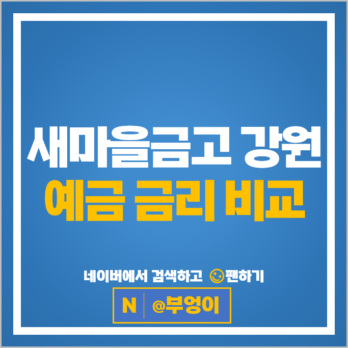 강원도 새마을금고 정기예금 금리 비교 목돈굴리기 예금 재테크 특판 추천 강원도 새마을금고 정기예금 금리 비교 목돈굴리기 예금 재테크 특판 추천