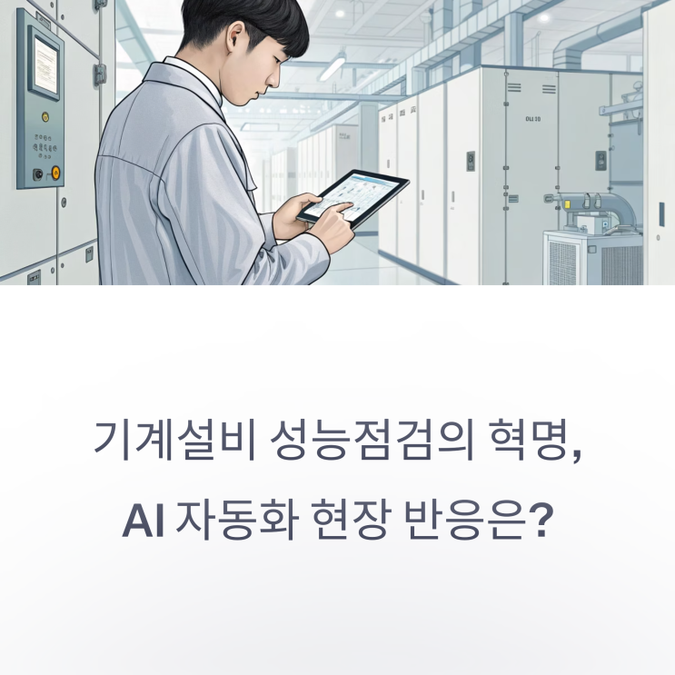  기계설비 성능점검 AI 자동화 도입, 현장에서는 환영일까?