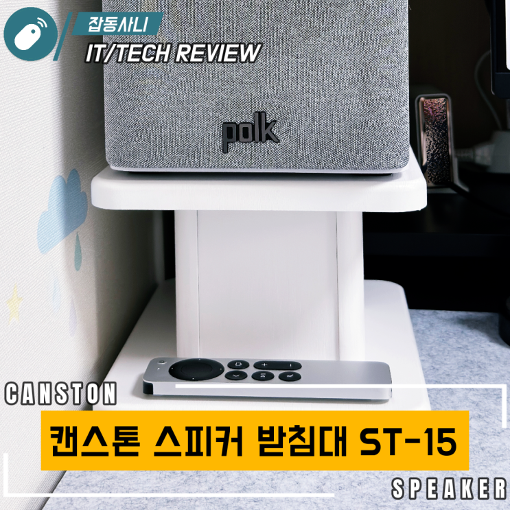  캔스톤 ST-15 사용기 - 가성비 뛰어난 화이트 스피커 스탠드 실사용 후기