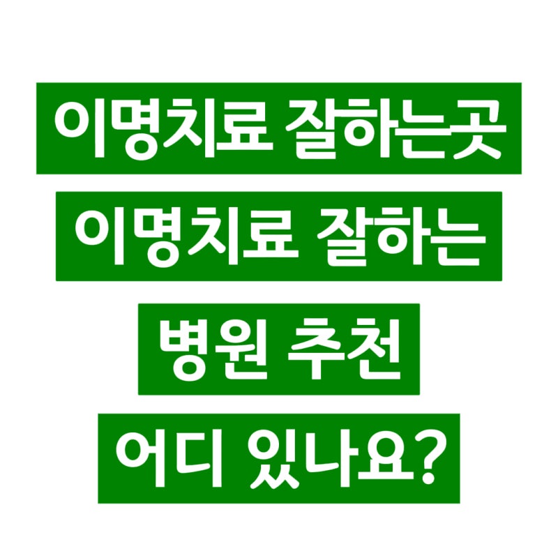 이명치료 잘하는곳 – 이명치료 잘하는 병원 추천해주세요