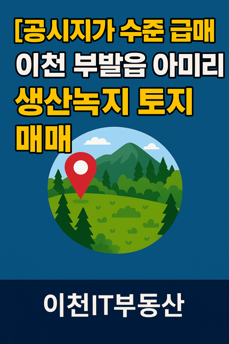   [공시지가 수준 급매] 이천 부발읍   토지 매매 - 17억! 부발역세권 투자 기회!-이천IT부동산