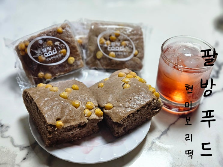 무설탕인데 이렇게 맛있어? 식사대용떡 팔방푸드 현미보리떡 후기