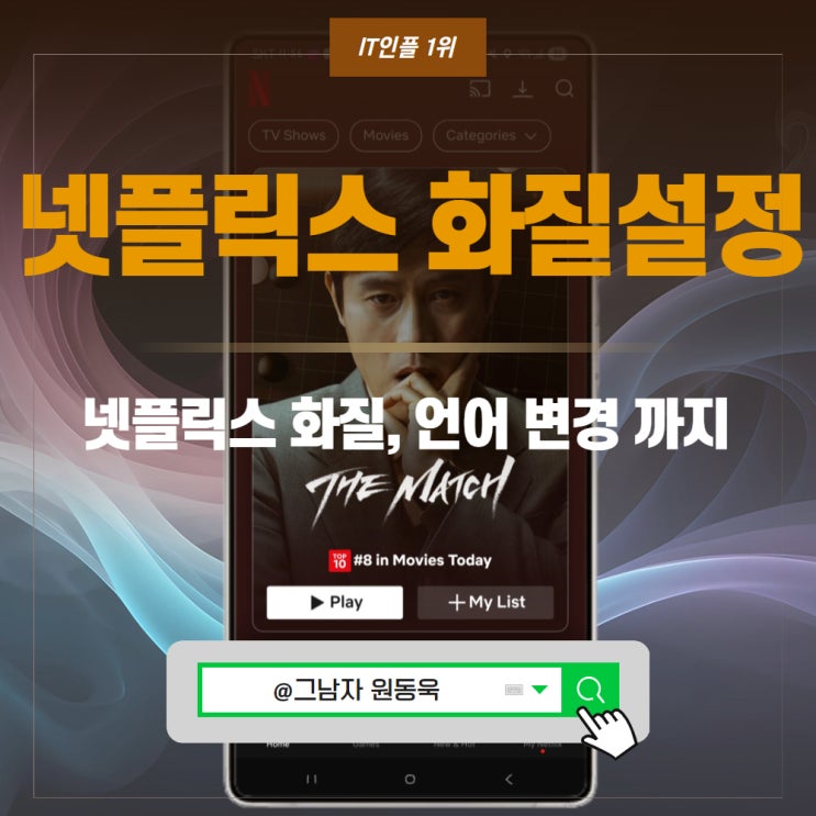 넷플릭스 화질설정 언어변경 방법