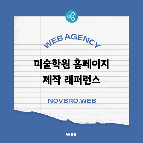  미술학원 홈페이지 제작 사례 인천 조이풀아트 핵심 요소와 구조