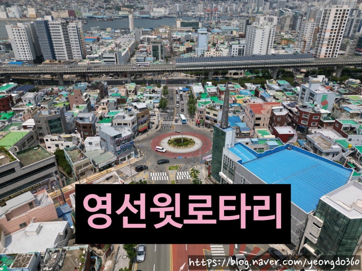  드론으로 담아본 영도 영선윗로타리: 영선동이 한눈에!