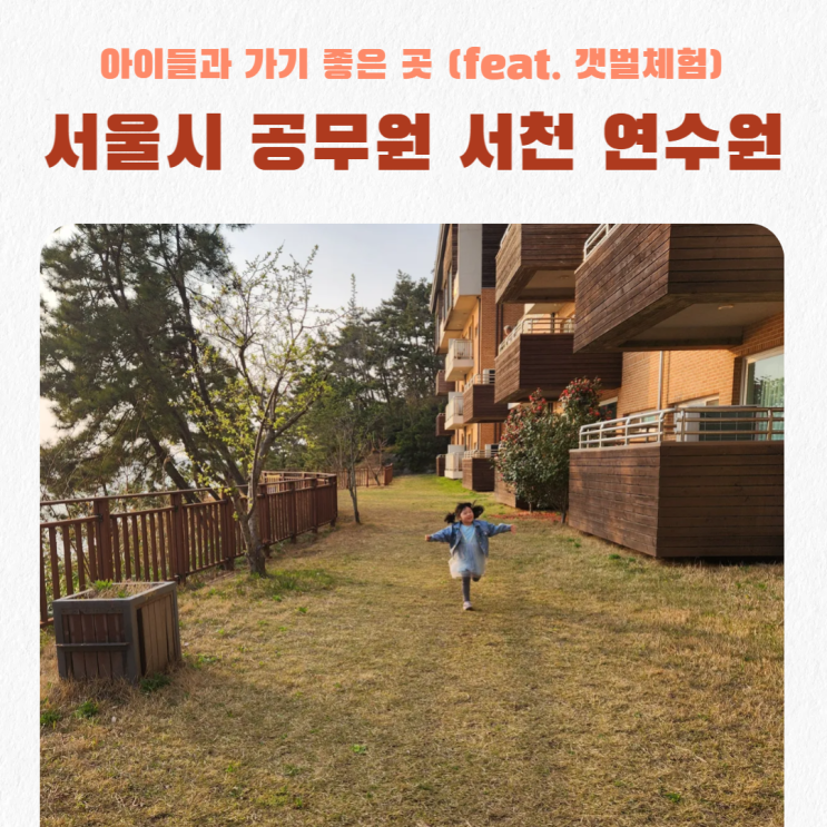  서울시 공무원 서천연수원_ 갯벌체험 아이들과 가기 좋아요!