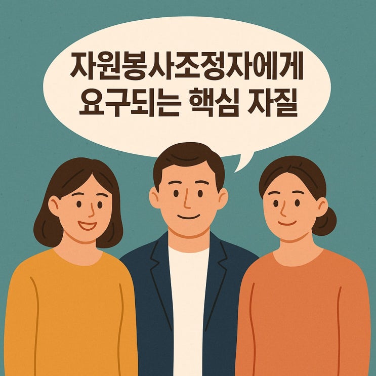  자원봉사 조정자에게 요구되는 핵심 자질