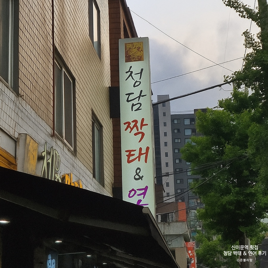 청담짝태&연어 사진 4