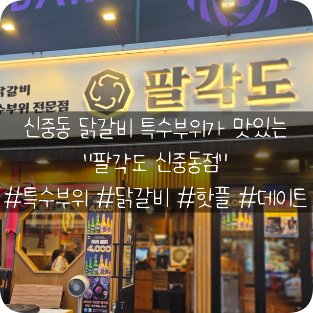  신중동 닭갈비 특수부위 맛집: 데이트 하기 좋은 핫플 팔각도 신중동점