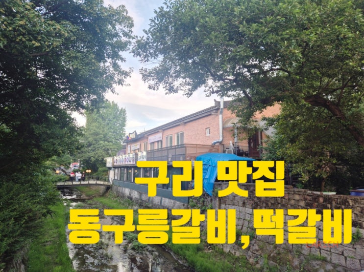  구리 동구릉 맛집 - 동구릉 갈비 떡갈비
