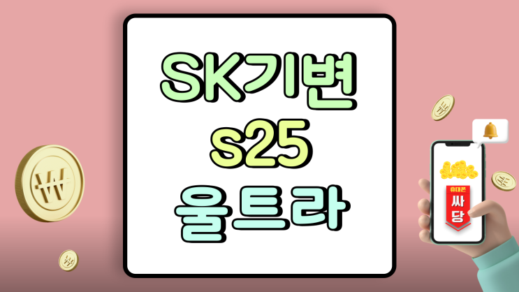  SK기변 S25 울트라 지역별 시세 보는법