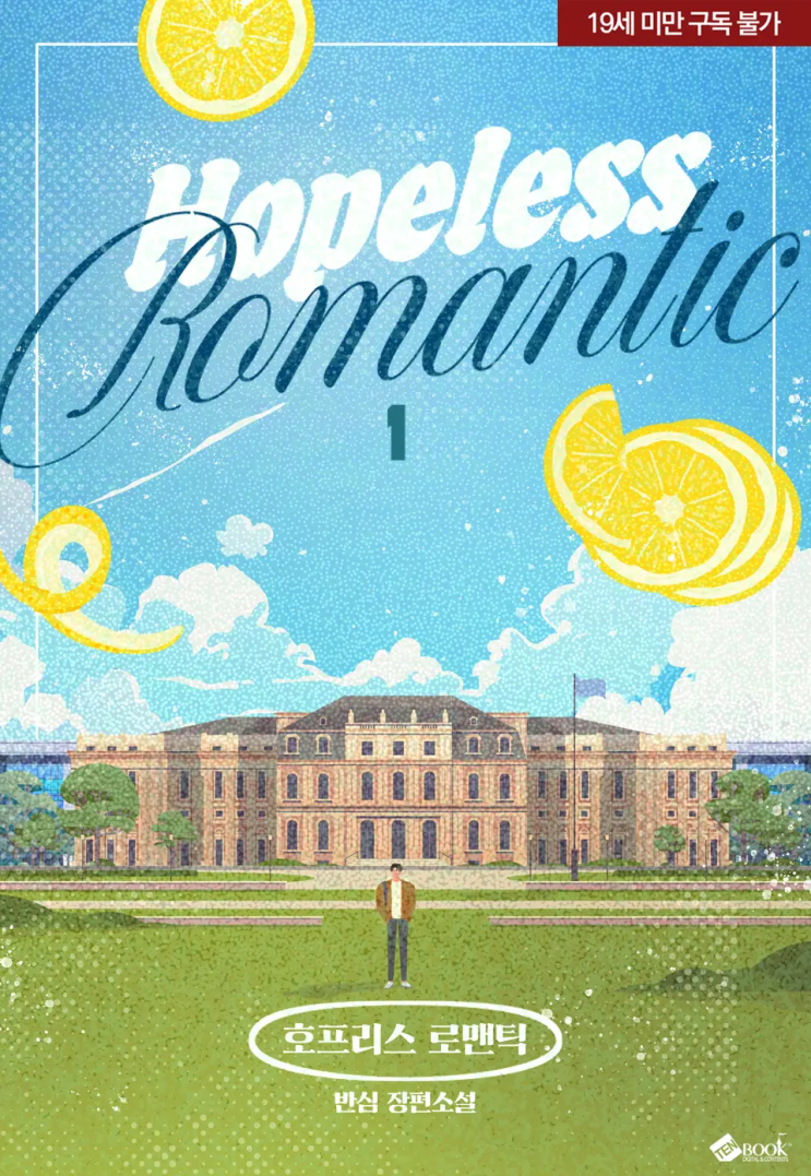  [로맨스 리뷰] 반심 - 호프리스 로맨틱(Hopeless Romantic)