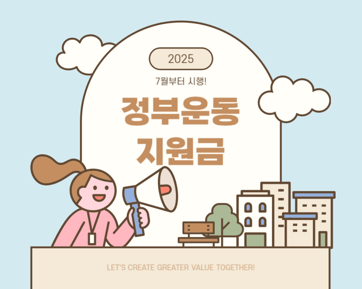  2025년 정부운동지원금 7월에도 받을 수 있을까?