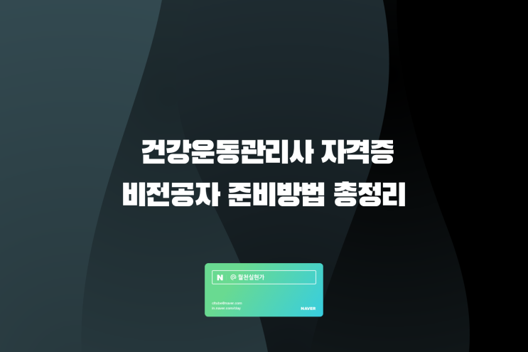 건강운동관리사 자격증 비전공자 준비 방법 총정리