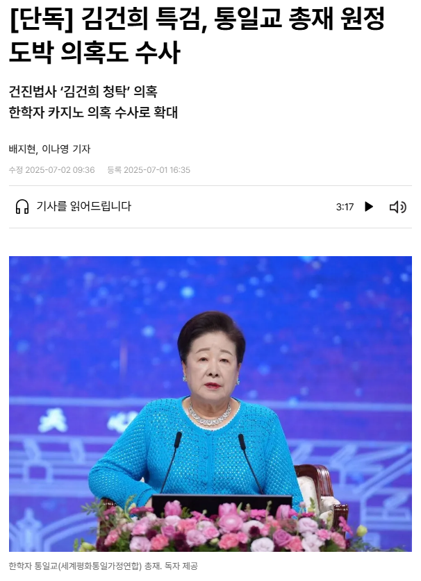 김건희 특검, <b>통일교 총재</b> 원정 도박 의혹도 수사... 윤핵관도... 