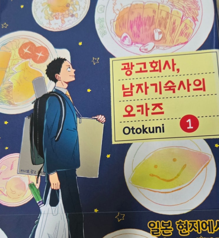  (힐링만화,요리 먹방만화 후기) 광고회사, 남자기숙사의 오카즈 1-2권 - 밥 한끼의 기다림