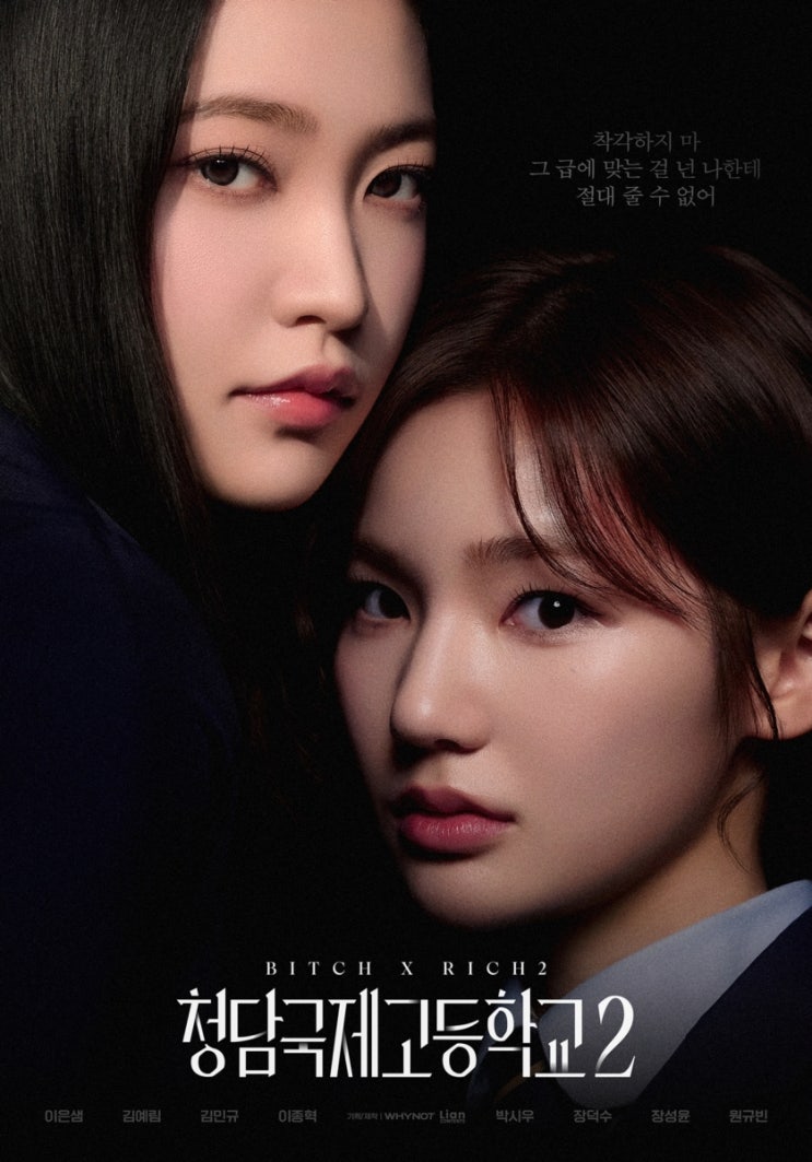 ‘<b>청담국제고등학교 2</b>’ <b>이은샘</b>·<b>김예림</b>, 전면 신경전 시작... 