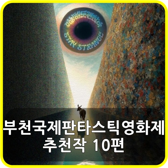 7월엔 부천 가즈아~ 제29회 <b>부천국제판타스틱영화제</b> 추천작... 