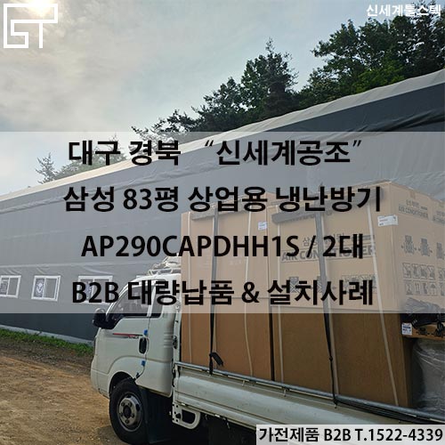  경북 삼성 AP290CAPDHH1S 83평 스탠드 냉난방기 - 상업용 에어컨 B2B납품/에어컨관급공사 전문 신세계툴스텍