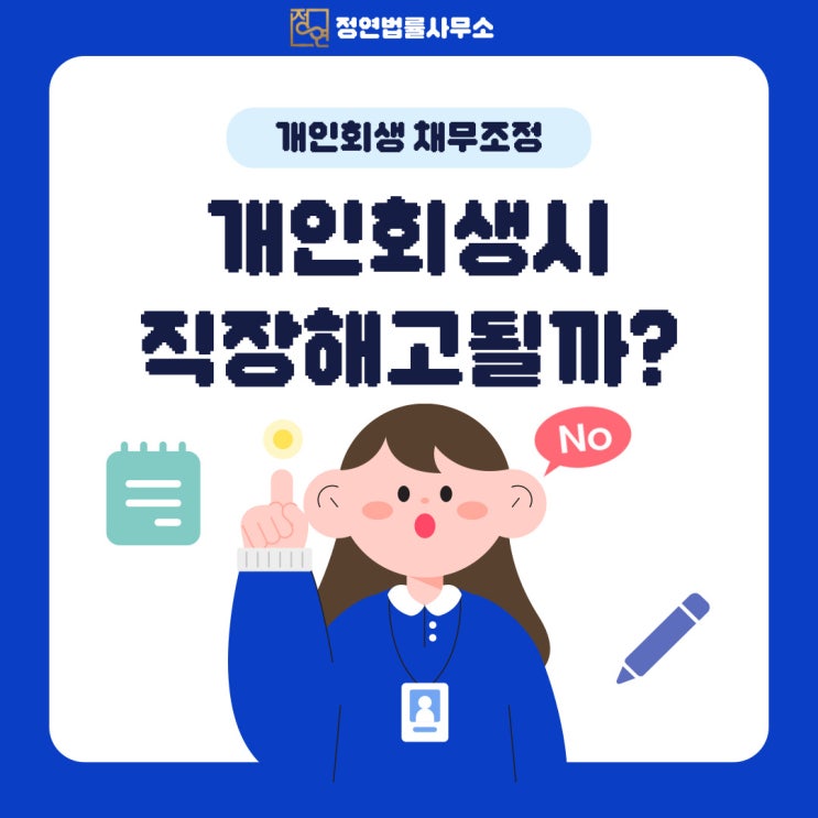  용산개인회생 진행하면 직장에 알려지고 해고되나요?