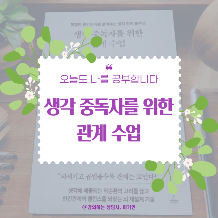 [도서추천] 『생각 중독자를 위한 관계 수업』: 관계에도 중심이 필요할 때
