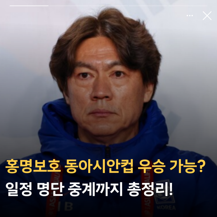 <b>홍명보호 동아시안컵</b> 일본 이기고 <b>우승</b> 가능?(한국 대한민국... 