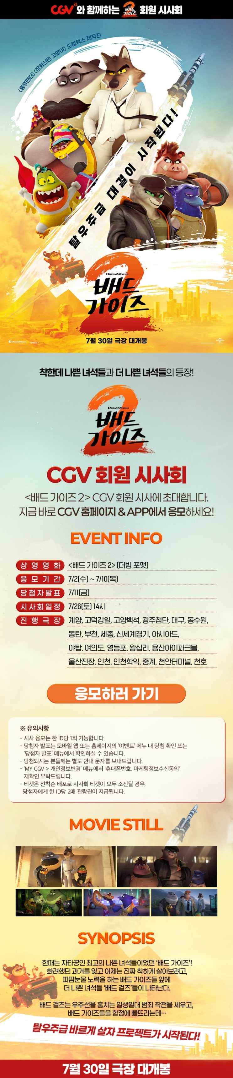  [CGV] <배드 가이즈 2> 회원 시사