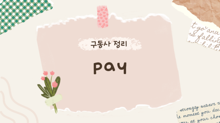  pay 관련 구동사의 의미와 용법 | pay back | pay for | pay up | pay off