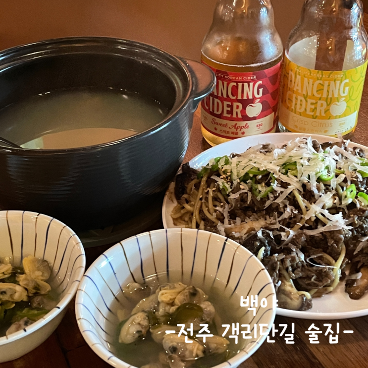 [전주] 객리단길 술집 :: 백야