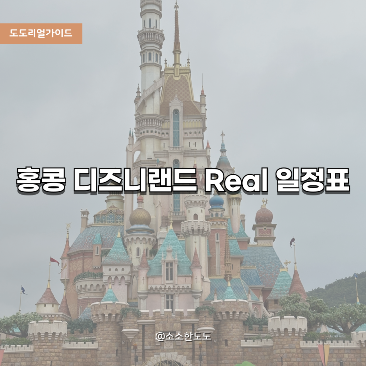  [도도리얼가이드]홍콩 디즈니랜드 꿀팁 총정리｜입장권, 유모차 대여, 공연예약, 추천 동선