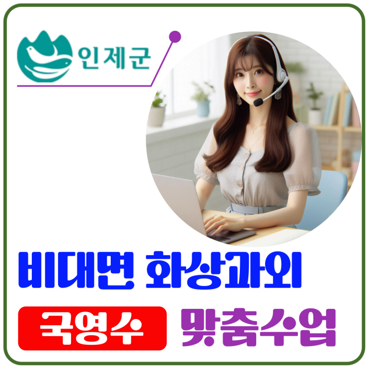  인제군 초중고 화상과외 수업