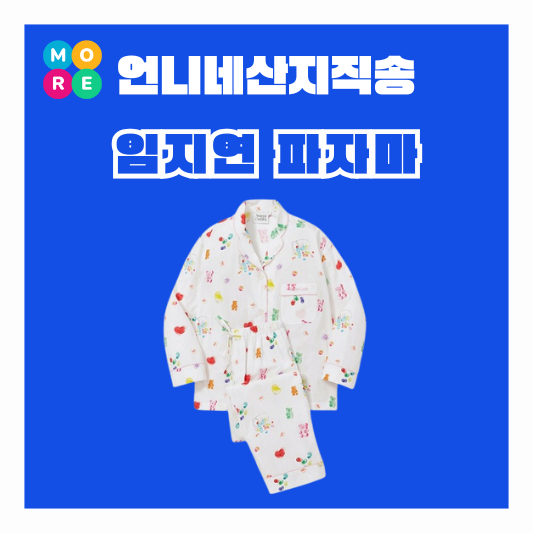  언니네산지직송 임지연 잠옷 파자마 스내피커들 옷 패션