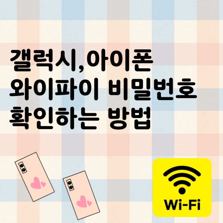 와이파이비밀번호 확인 방법 갤럭시 아이폰 모두 가능