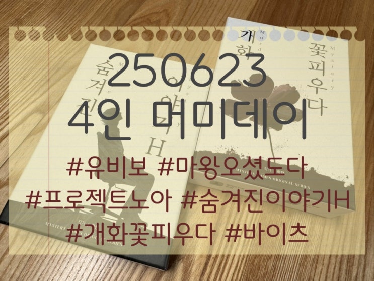 250623 4인 머미데이 (유비보, 마왕오셨도다, 프로젝트 노아, 숨겨진 이야기 H 외) 250623 4인 머미데이 (유비보, 마왕오셨도다, 프로젝트 노아, 숨겨진 이야기 H 외)