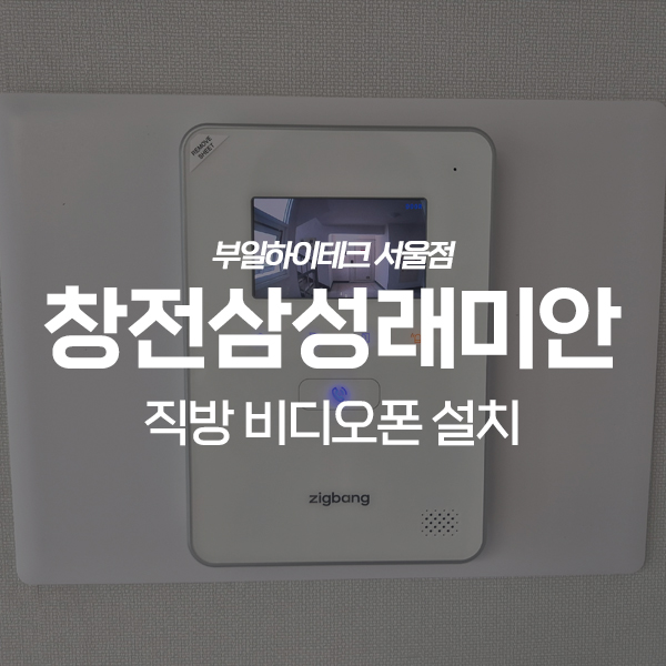  마포구 창전동 창전삼성래미안 직방 비디오폰 교체 설치