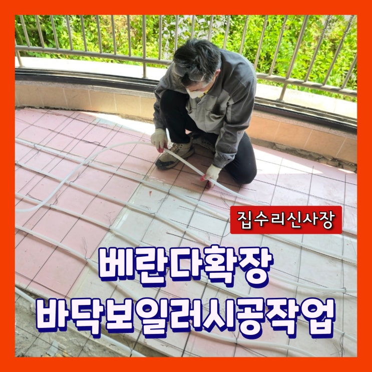  베란다거실확장 바닥타일 철거 보일러배관 연결 자동수평몰탈