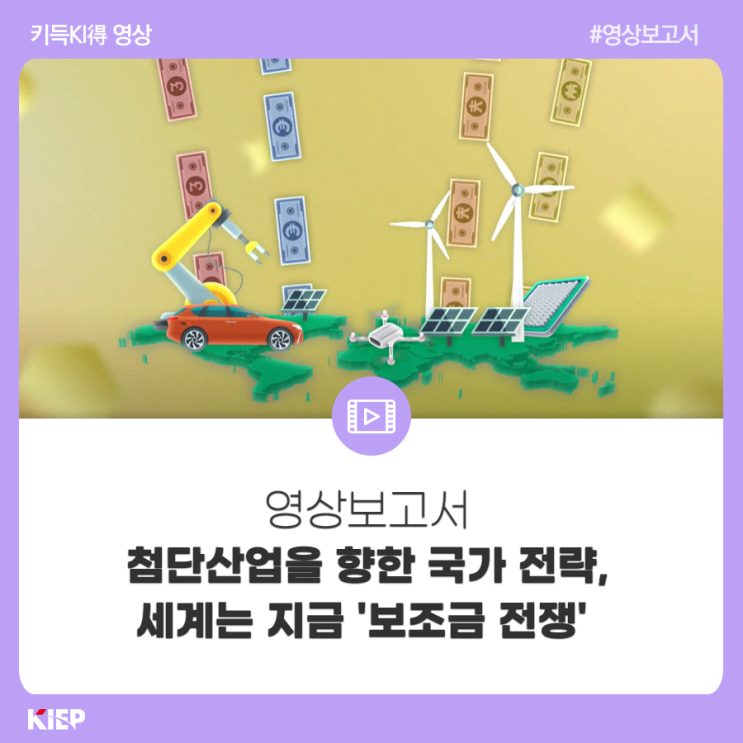 [영상보고서] 첨단<b>산업</b>을 향한 <b>국가 전략</b>, 세계는 지금 '보조금... 