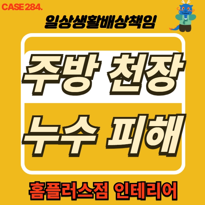  동대문구 답십리동 주방 천장 누수 전문 업체 도배 공사