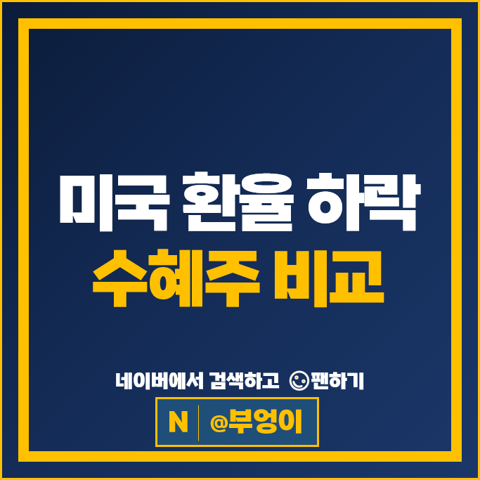 미국 달러 환율 하락 수혜주 오리온 CJ제일제당 포스코 주가 오뚜기 대한항공 풍산 주식 미국 달러 환율 하락 수혜주 오리온 CJ제일제당 포스코 주가 오뚜기 대한항공 풍산 주식