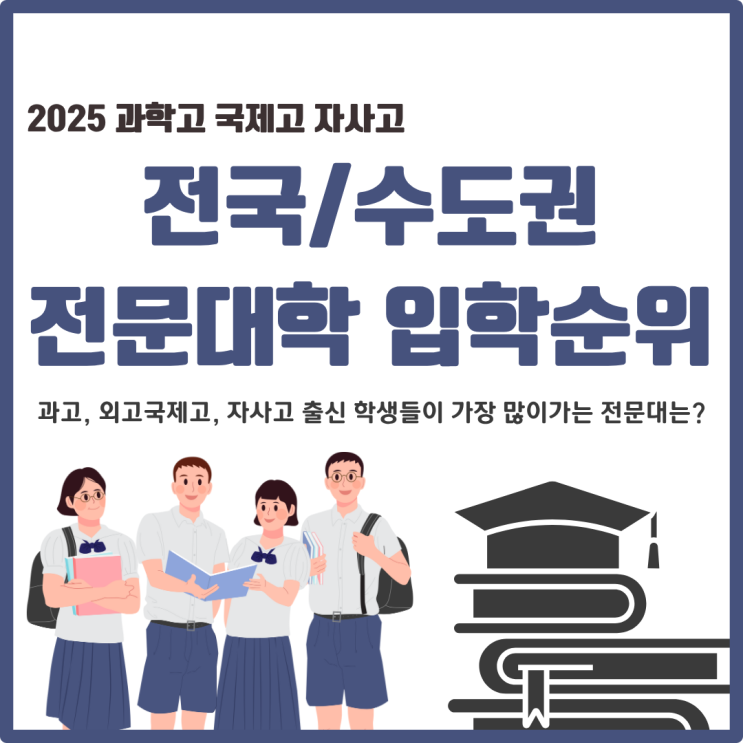  과고, 외고국제고, 자사고 학생들이 가장 많이가는 전문대는 어디인가요?