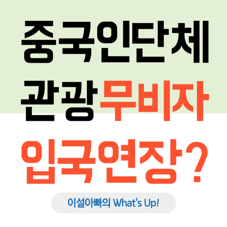 중국인 단체관광 무비자 입국 무기한 연장? 내수 활성화 vs 사회적 비용 논쟁
