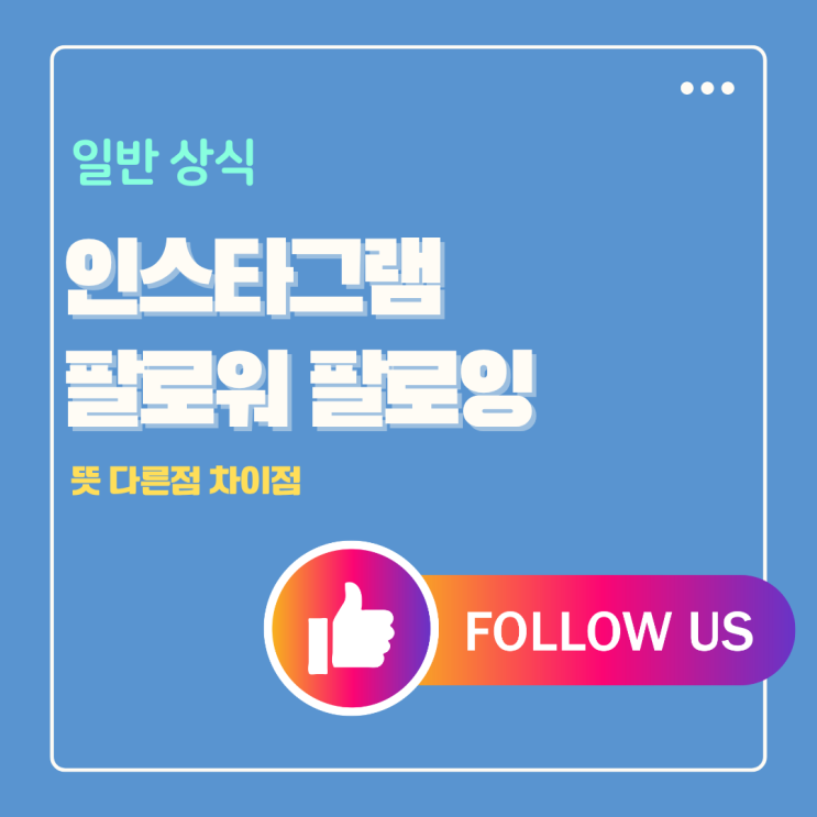  인스타 팔로워 팔로잉 뜻 차이점 수익창출 완벽정리