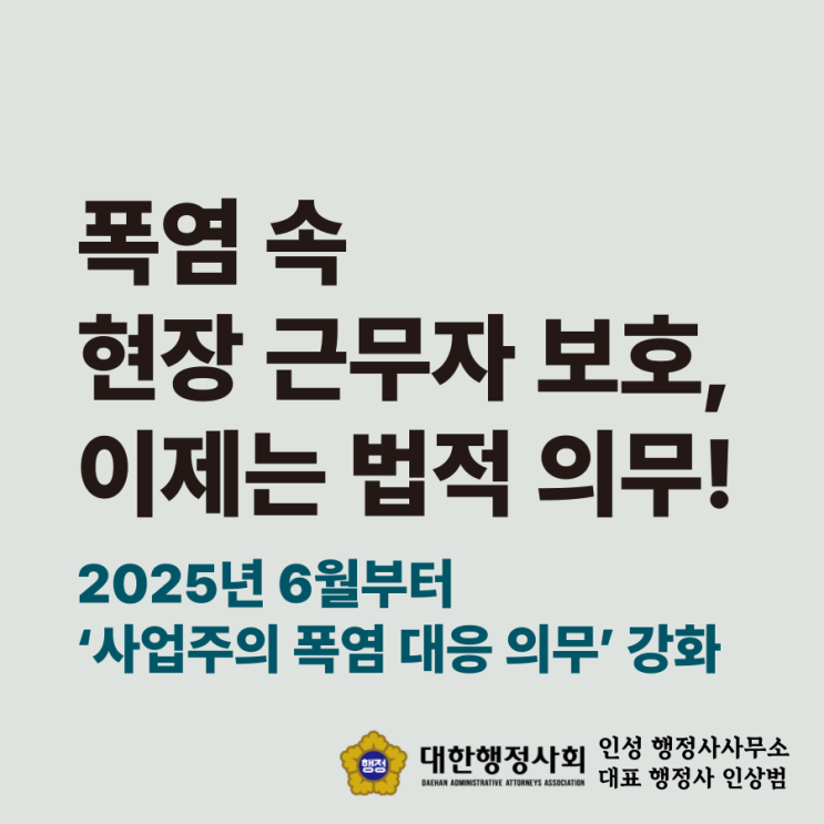 2025년 6월부터 ‘사업주의 <b>폭염 대응</b> 의무’가 <b>강화</b>됩니다